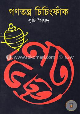 গণতন্ত্র ও চিচিংফাঁক image