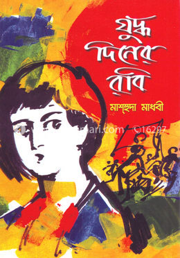 যুদ্ধদিনের রবি