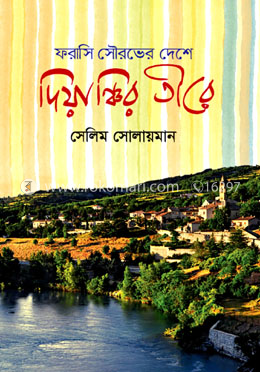 ফরাসি সৌরভের দেশে দিয়াঞ্চির তীরে