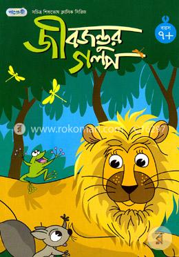 জীব জন্তুর গল্প image