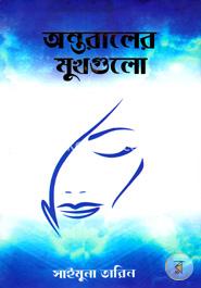 অন্তরালের মুখগুলো image
