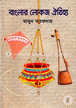 বাংলার লোকজ ঐতিহ্য image
