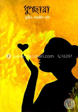 ধুপছায়া