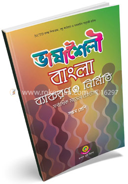 ভাষাশৈলী বাংলা ব্যাকরণ ও নির্মিতি-৭তম শ্রেণী image