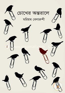 চোখের অন্তরালে image