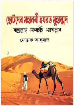 ছোটদের মহানবী হযরত মুহাম্মদ সাল্লাল্লাহু আলাইহি ওয়াসাল্লাম