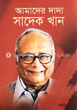 আমাদের দাদা সাদেক খান image