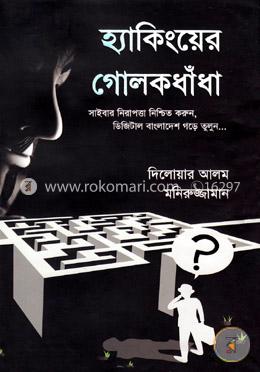 হ্যাকিং: হ্যাকিংয়ের গোলকধাঁধা image
