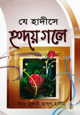 যে হাদীসে হৃদয় গলে