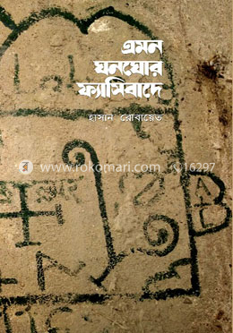এমন ঘনোঘর ফ্যাসিবাদে image