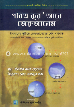 পবিত্র কুর’আনে জেরুজালেম