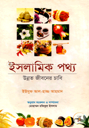 ইসলামিক পথ্য : উন্নত জীবনের চাবি