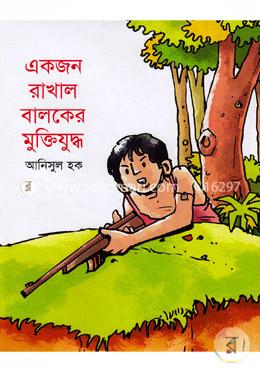 একজন রাখাল বালকের মুক্তিযুদ্ধ 