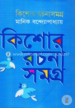 কিশোর রচনাসমগ্র image