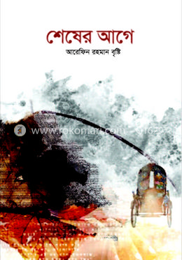 শেষের আগে