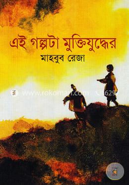 এই গল্পটা মুক্তিযুদ্ধের 