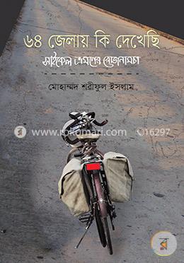 ৬৪ জেলায় কি দেখেছি image