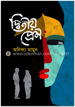 দ্বিতীয় প্রেম