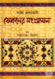 বাংলা একাডেমী ফোকলোর সংগ্রহমালা-১০ পালাগান - সিলেট অঞ্চল