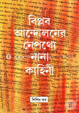 বিপ্লব আন্দোলনের নেপথ্যে নানা কাহিনী image