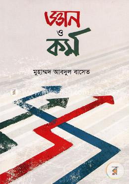 জ্ঞান ও কর্ম