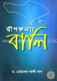দ্বীপকন্যা বালি image