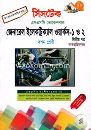 জোনারেল ইলেকট্রিক্যাল ওয়ার্কস - ১ ও ২ (২য় পত্র ব্যবহারিকসহ) - দশম শ্রেণি (এসএসসি ভোকেশনাল) -পরীক্ষা ২০১৮