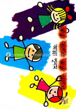 ছড়া হাসে ছড়া ভাসে image