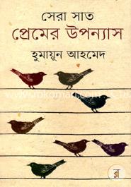 সেরা সাত প্রেমের উপন্যাস image