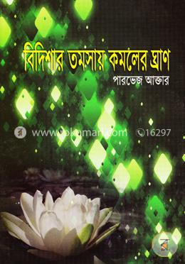 বিদিশার তমশায় কমলের ঘ্রাণ image