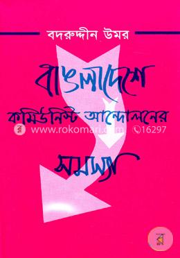 বাঙলাদেশের কমিউনিস্ট আন্দোলনের সমস্যা image