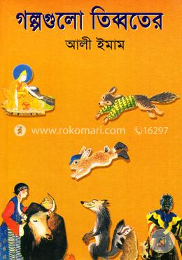 গল্পগুলো তিব্বতের 