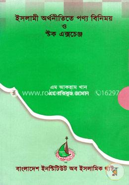 ইসলামী অর্থনীতিতে পণ্য বিনিময় ও স্টক এক্সচেঞ্জ image
