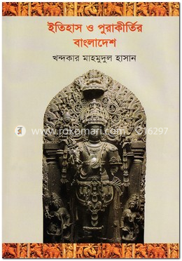 ইতিহাস ও পুরাকীর্তির বাংলাদেশ