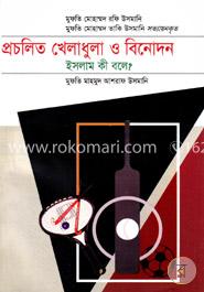প্রচলিত খেলাধুলা ও বিনোদন