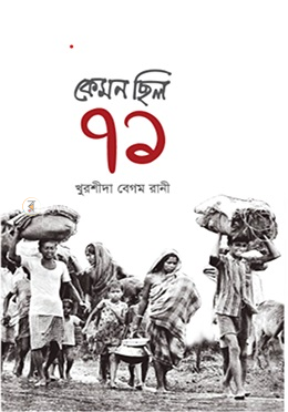 কেমন ছিল একাত্তর