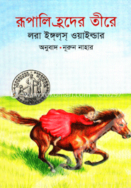 রূপালি হ্রদের তীরে