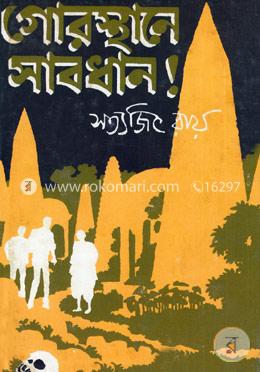 গোরস্থানে সাবধান ! image