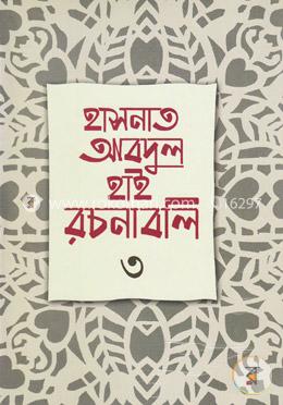হাসনাত আবদুল হাই রচনাবলি -৩ image