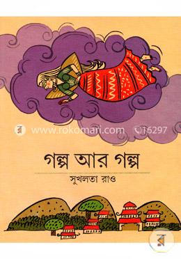 গল্প আর গল্প image