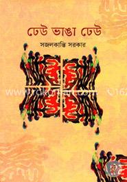 ঢেউ ভাঙা ঢেউ image