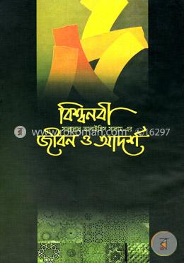 বিশ্বনবী (সা.)-এর জীবন ও আদর্শ image