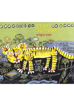 বাঘ, ভূত বেড়াল ও মশা image