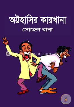 অট্টহাসির কারখানা image