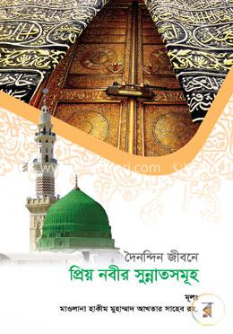 দৈনন্দিন জীবনে প্রিয় নবীর সুন্নাতসমূহ