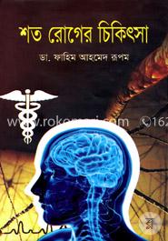 শত রোগের চিকিৎসা image