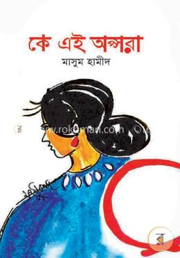 কে এই অপ্সরা