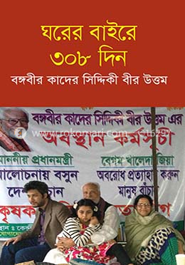 ঘরের বাইরে ৩০৮ দিন image