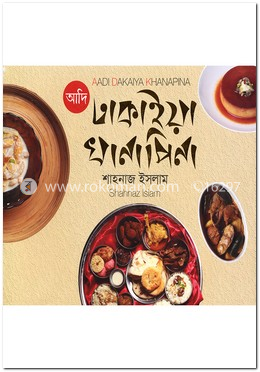 আদি ঢাকাইয়া খানাপিনা