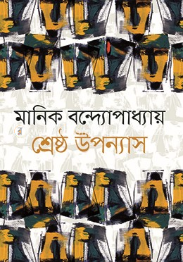 শ্রেষ্ঠ উপন্যাস image